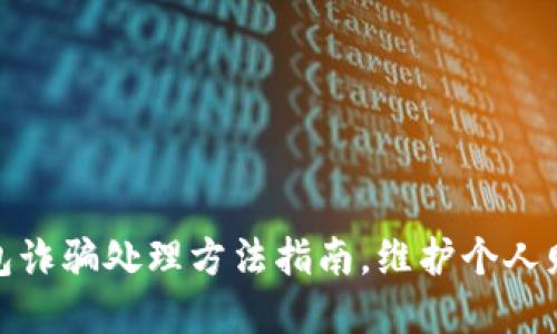 数字钱包诈骗处理方法指南，维护个人财产安全