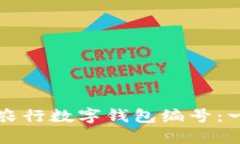 如何找到农行数字钱包编