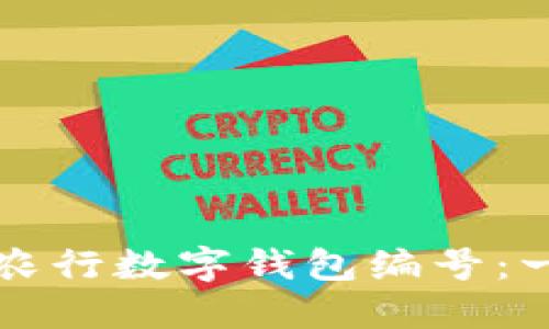 如何找到农行数字钱包编号：一站式指南