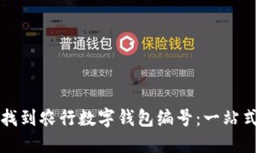 如何找到农行数字钱包编号：一站式指南
