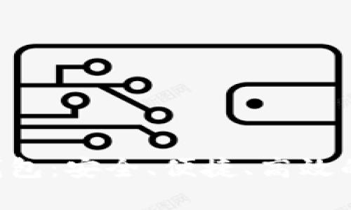 全面解析XTS数字钱包：安全、便捷、高效的数字资产管理工具