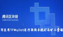 如何使用TPWallet进行狗狗币