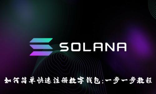 如何简单快速注册数字钱包：一步一步教程