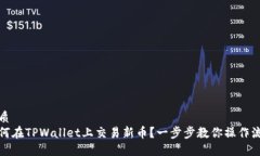 优质  如何在TPWallet上交易