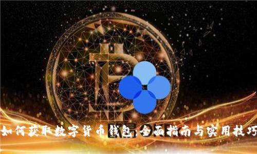 如何获取数字货币钱包：全面指南与实用技巧