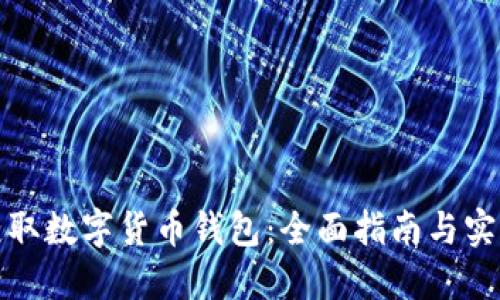 如何获取数字货币钱包：全面指南与实用技巧