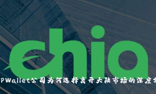 : TPWallet公司为何选择离开大陆市场的深度分析