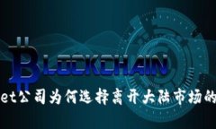 : TPWallet公司为何选择离开