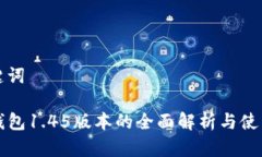 和关键词TP冷钱包1.45版本