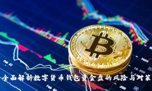 全面解析数字货币钱包资金盘的风险与对策