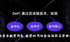 工银货币数字钱包：数字