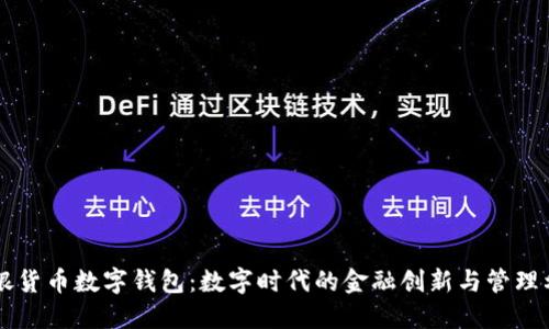 工银货币数字钱包：数字时代的金融创新与管理利器