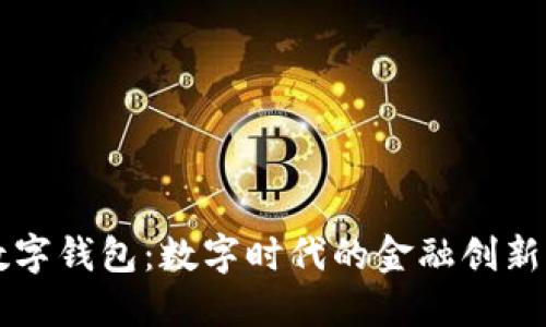 工银货币数字钱包：数字时代的金融创新与管理利器