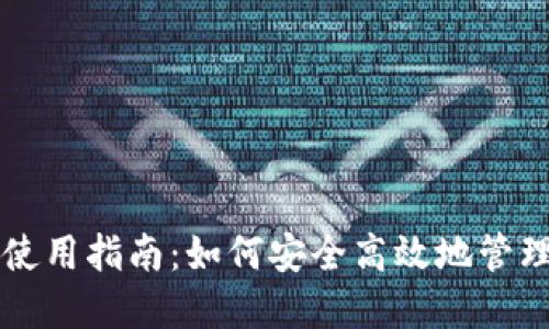 数字资产钱包使用指南：如何安全高效地管理你的加密货币