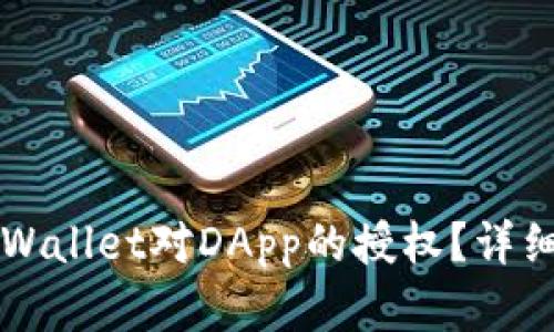 如何解除TPWallet对DApp的授权？详细步骤与指南