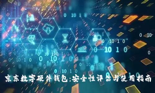 京东数字硬件钱包：安全性评估与使用指南