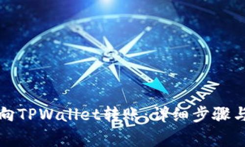 如何轻松向TPWallet转账：详细步骤与注意事项