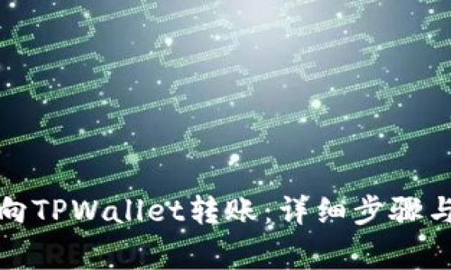 如何轻松向TPWallet转账：详细步骤与注意事项
