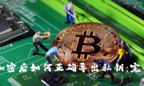 钱包加密后如何正确导出私钥：完整指南