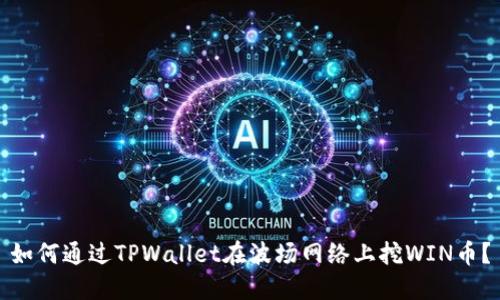 如何通过TPWallet在波场网络上挖WIN币？