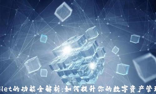 
TPWallet的功能全解析：如何提升你的数字资产管理体验