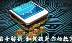TPWallet的功能全解析：如何