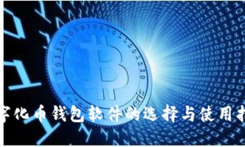 数字化币钱包软件的选择与使用指南