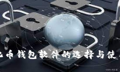 数字化币钱包软件的选择与使用指南