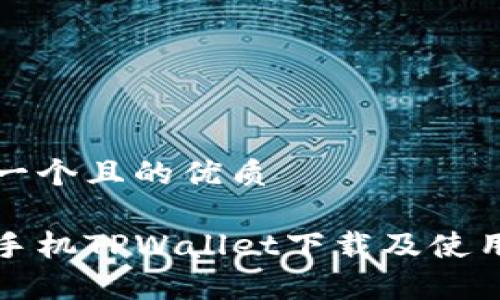 思考一个且的优质

安卓手机TPWallet下载及使用指南