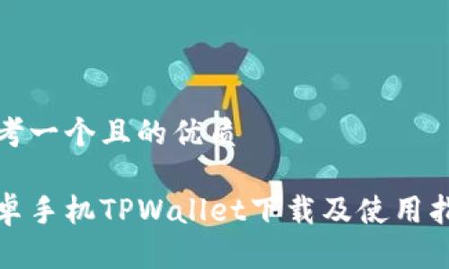 思考一个且的优质

安卓手机TPWallet下载及使用指南