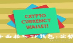 : Iotex如何全面接入TP钱包