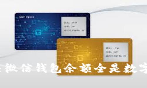 如何解决微信钱包余额全是数字的问题？