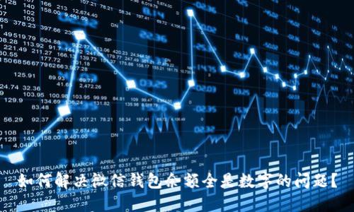 如何解决微信钱包余额全是数字的问题？