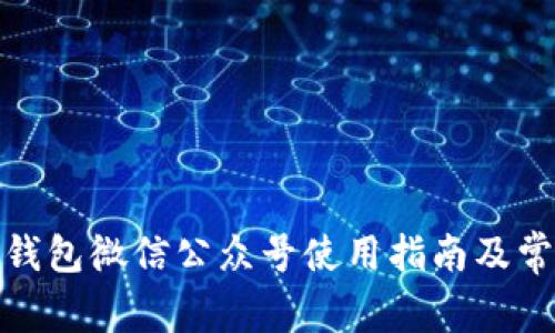 数字人民币钱包微信公众号使用指南及常见问题解答
