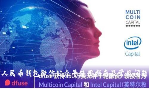数字人民币钱包微信公众号使用指南及常见问题解答