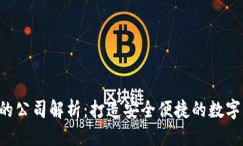 优质
k钱包区块链的公司解析：打造安全便捷的数字资产管理平台
