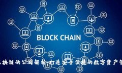 优质k钱包区块链的公司解