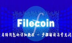 优质TP创建马蹄钱包的详细