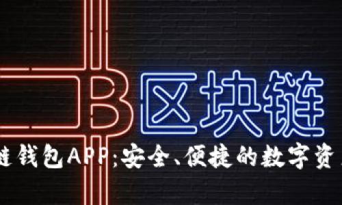 墨客区块链钱包APP：安全、便捷的数字资产管理平台