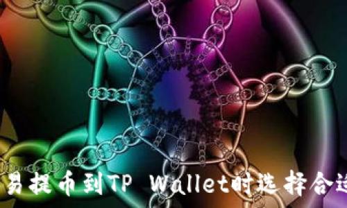   
如何在欧易提币到TP Wallet时选择合适的网络？