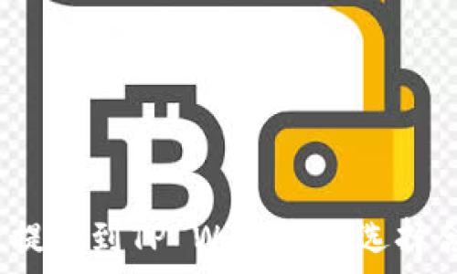   
如何在欧易提币到TP Wallet时选择合适的网络？