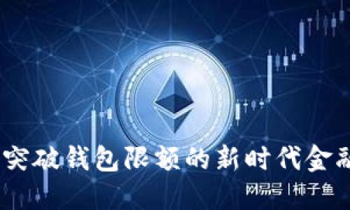 数字银行：突破钱包限额的新时代金融解决方案