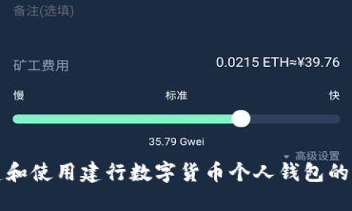 如何创建和使用建行数字货币个人钱包的全面指南