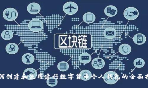 如何创建和使用建行数字货币个人钱包的全面指南