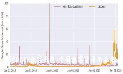 深入探讨DCEP数字钱包：中国数字货币的未来与应用