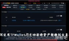 如何使用TPWallet闪兑功能将