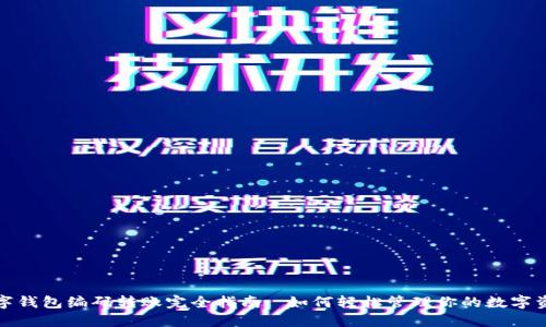 数字钱包编码转账完全指南: 如何轻松管理你的数字资产