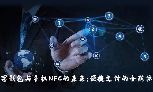 数字钱包与手机NFC的未来：便捷支付的全新体验