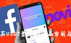 :tpwallet买USDT靠谱吗？全面