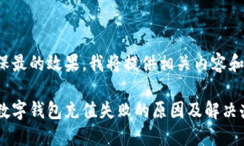 为确保最的效果，我将提供相关内容和结构：

建行数字钱包充值失败的原因及解决办法